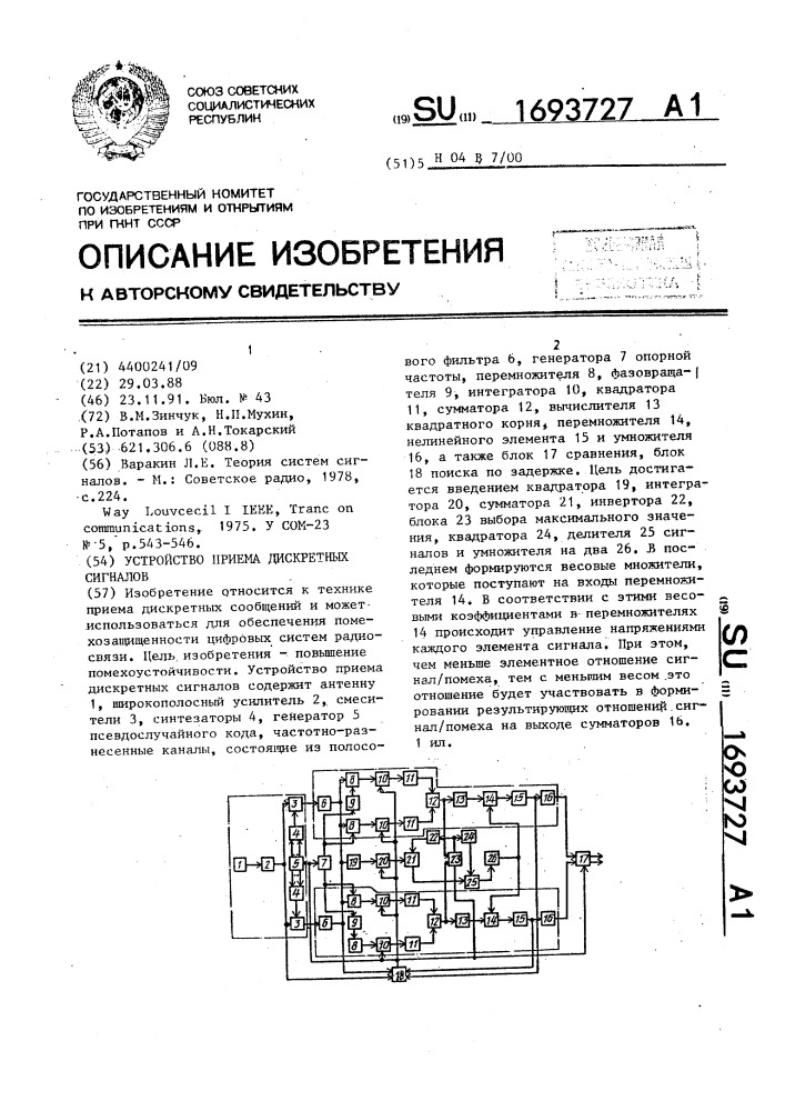 Устройство приема дискретных сигналов (патент 1693727)