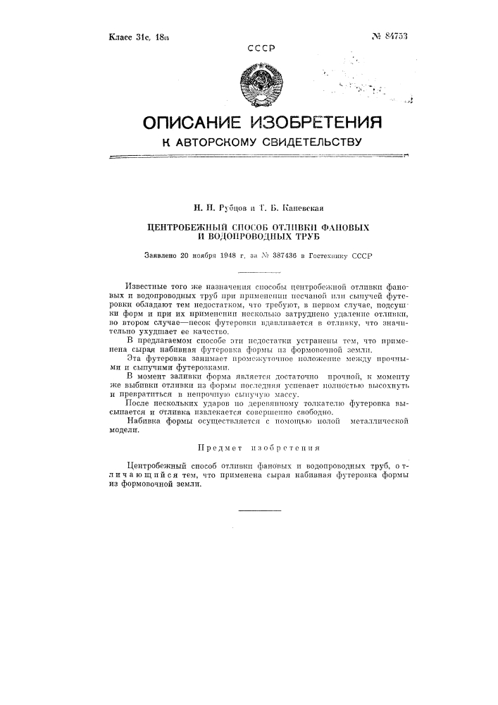 Центробежный способ отливки фановых и водопроводных труб (патент 84753)