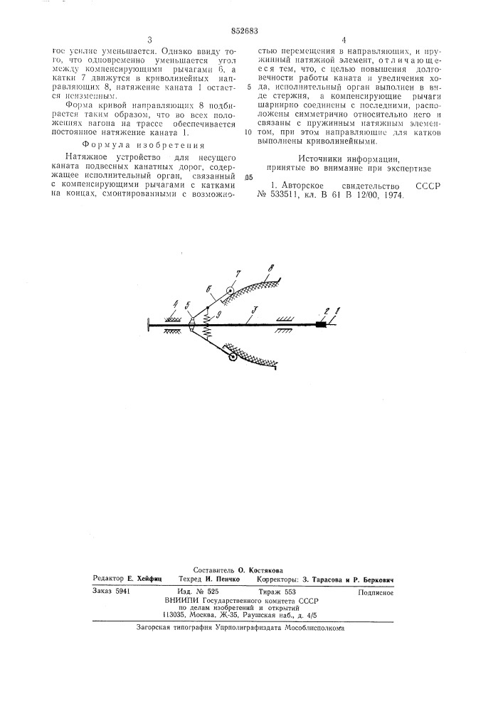 Натяжное устройство для несущегоканата подвесных канатных дорог (патент 852683)