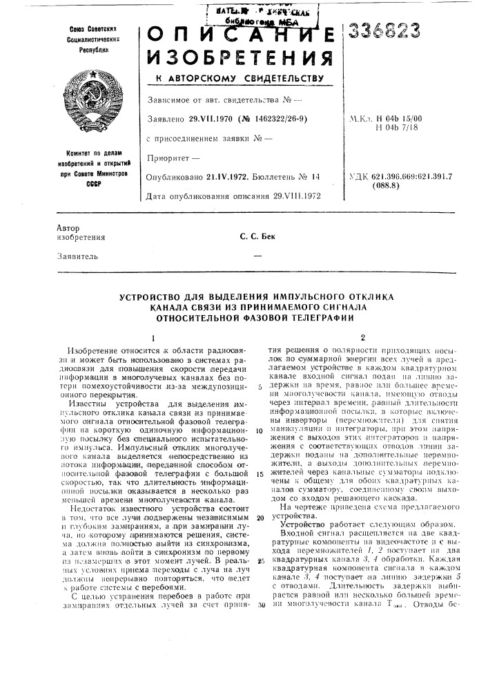 Устройство для выделения импульсного отклика канала связи из принимаелюго сигнала относительной фазовой телеграфии (патент 336823)