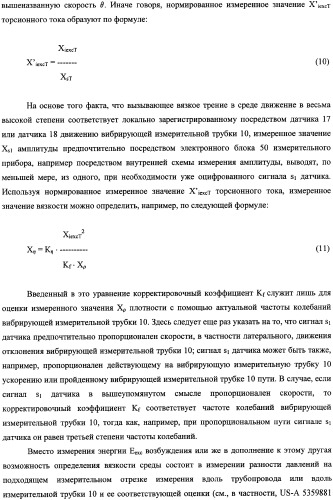 Кориолисов массовый расходомер, способ измерения массового расхода протекающей в трубопроводе среды, применение массового расходомера и способа измерения массового расхода протекающей в трубопроводе среды (патент 2339916)