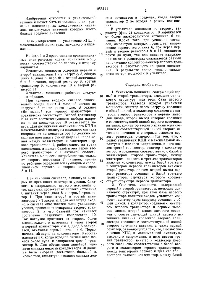 Усилитель мощности (его варианты) (патент 1256141)