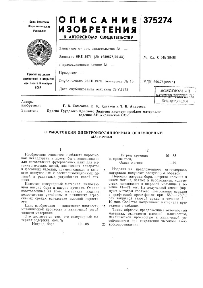 5и5лиот.7:ка (патент 375274)