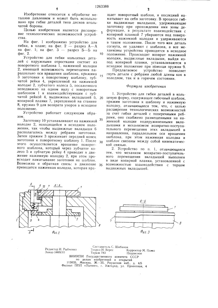 Устройство для гибки деталей в кольцевую форму (патент 1263388)