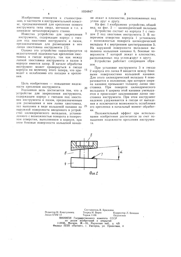 Устройство для закрепления инструмента (патент 1034847)