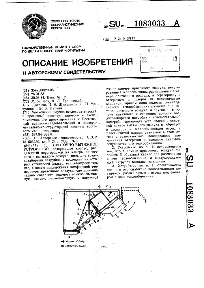 Приточно-вытяжное устройство (патент 1083033)