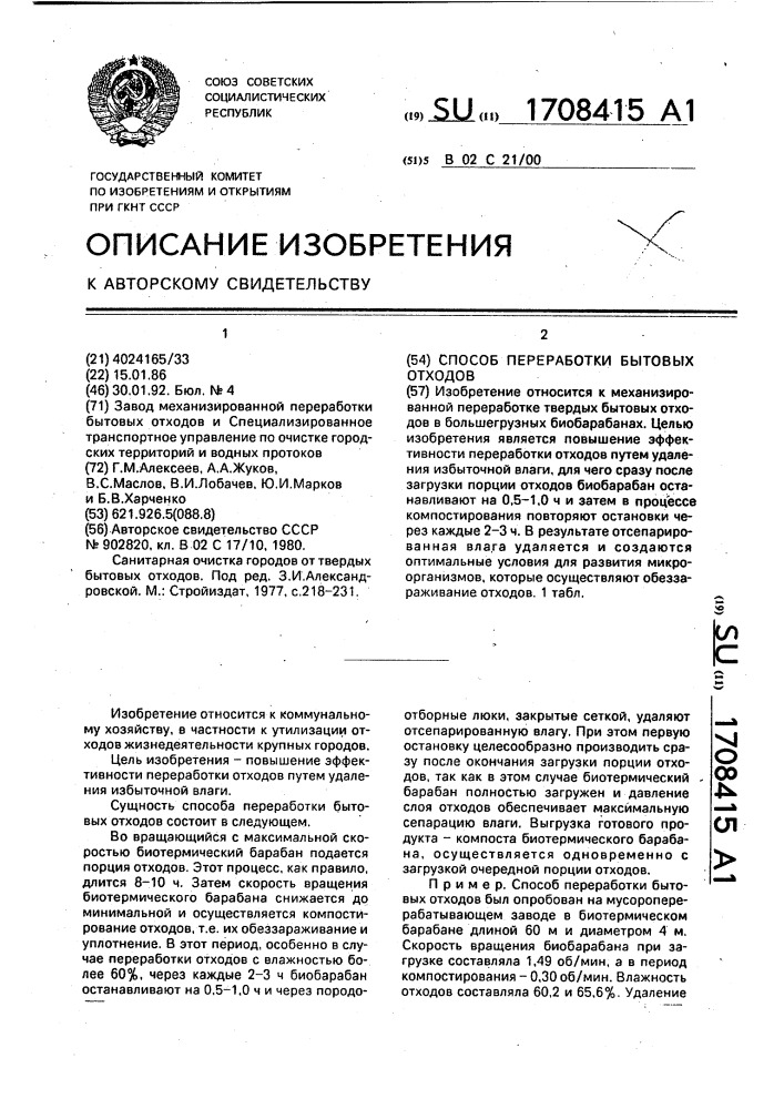 Способ переработки бытовых отходов (патент 1708415)