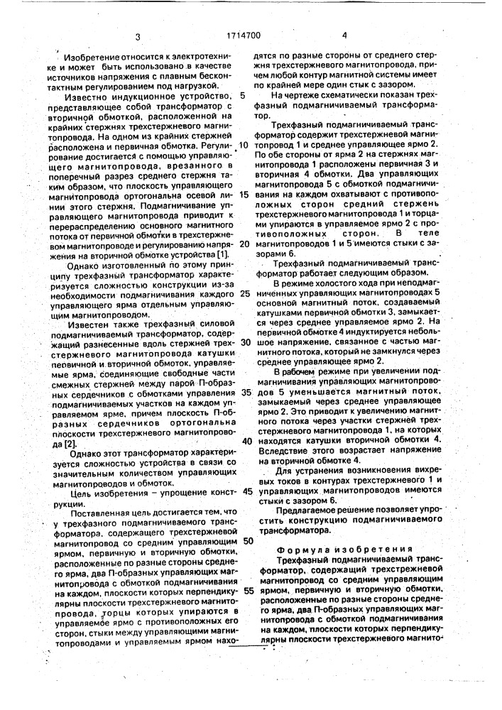 Трехфазный подмагничиваемый трансформатор (патент 1714700)