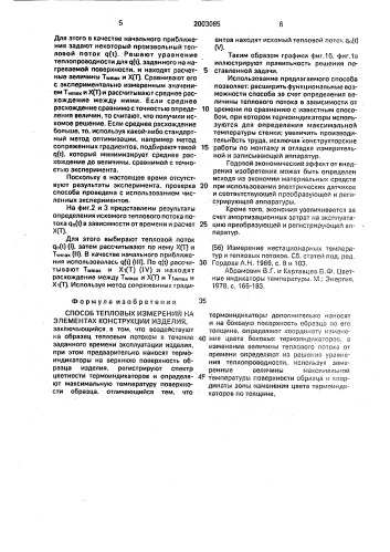 Способ тепловых измерений на элементах конструкции изделия (патент 2003085)