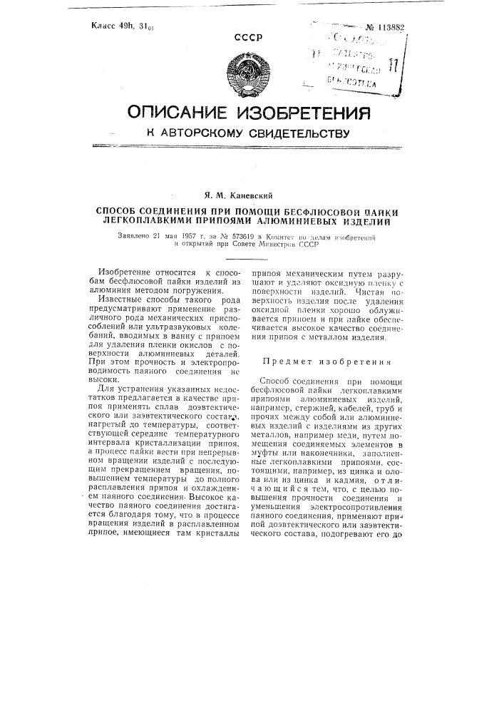 Способ соединения при помощи бесфлюсовой пайки легкоплавкими припоями алюминиевых изделий (патент 113882)
