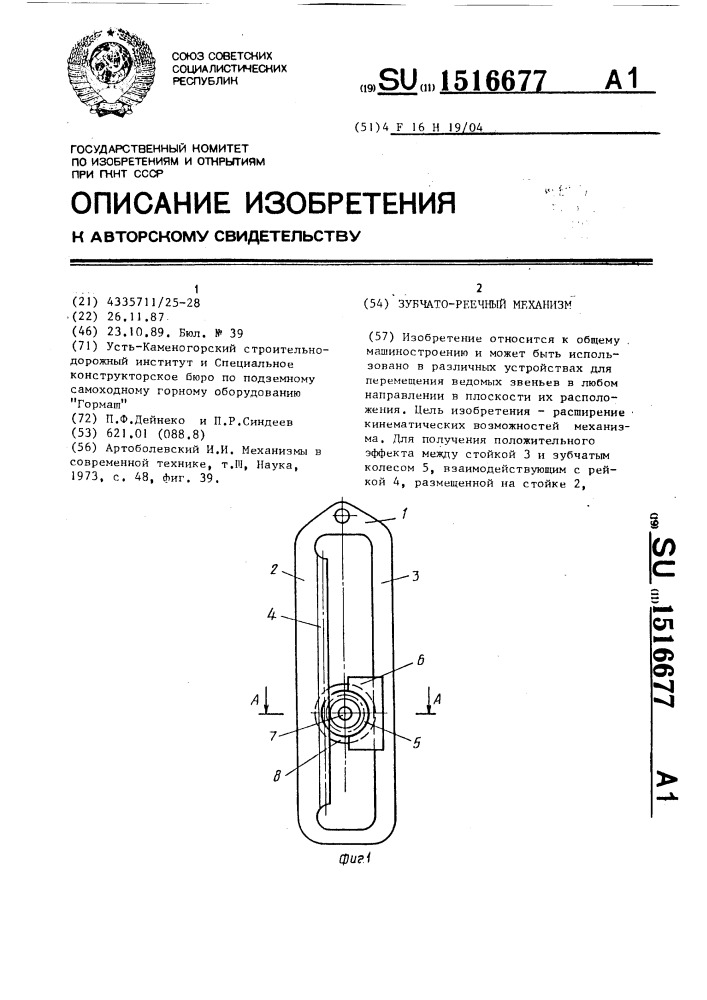 Зубчато-реечный механизм (патент 1516677)