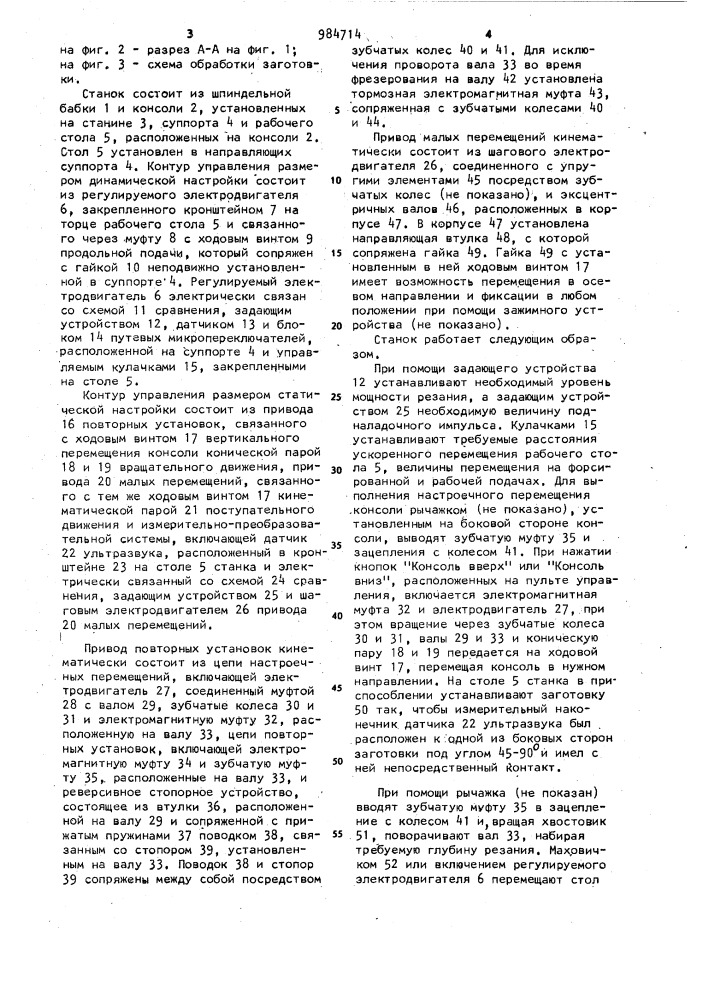 Фрезерный станок (патент 984714)