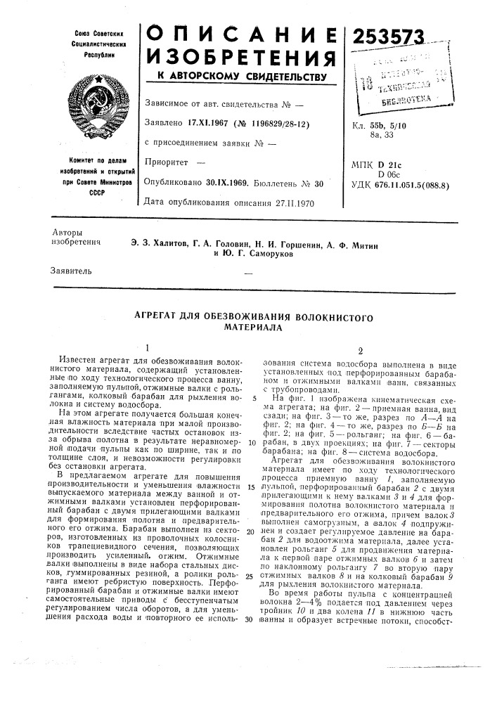 Агрегат для обезвоживания волокнистого материала (патент 253573)