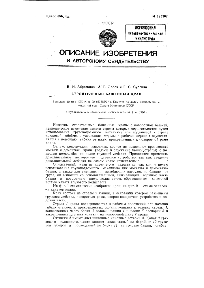 Строительный башенный кран (патент 125362)