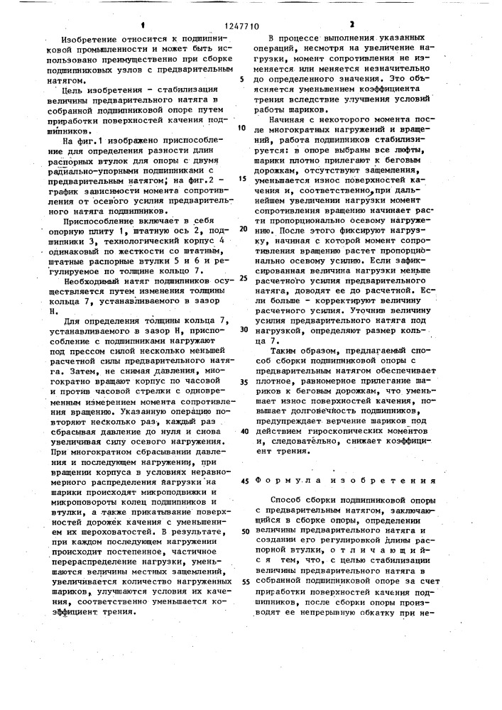 Способ сборки подшипниковой опоры с предварительным натягом (патент 1247710)