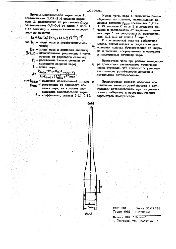 Лопатка осевого компрессора (патент 1030581)