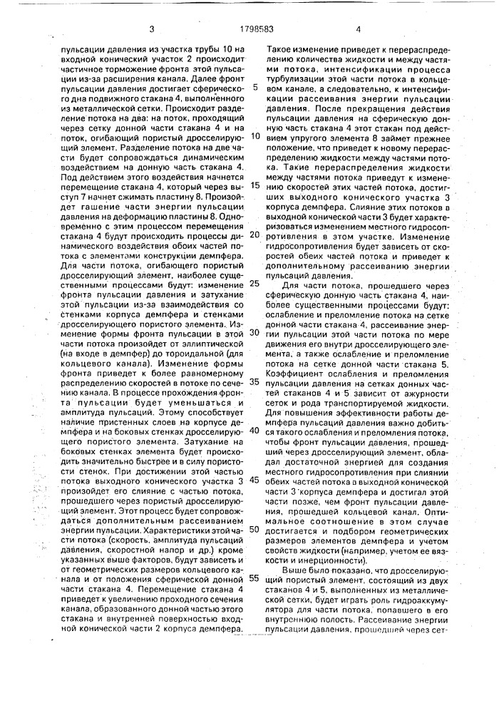 Демпфер пульсаций давления (патент 1798583)