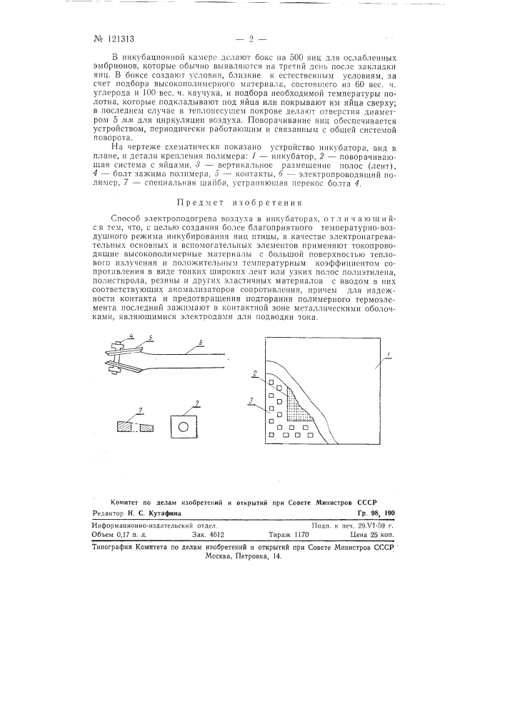 Способ электроподогрева воздуха в инкубаторах (патент 121313)