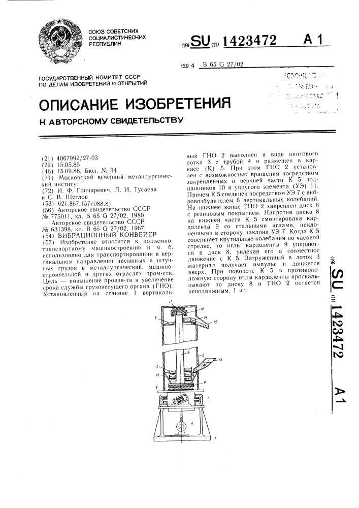 Вибрационный конвейер (патент 1423472)