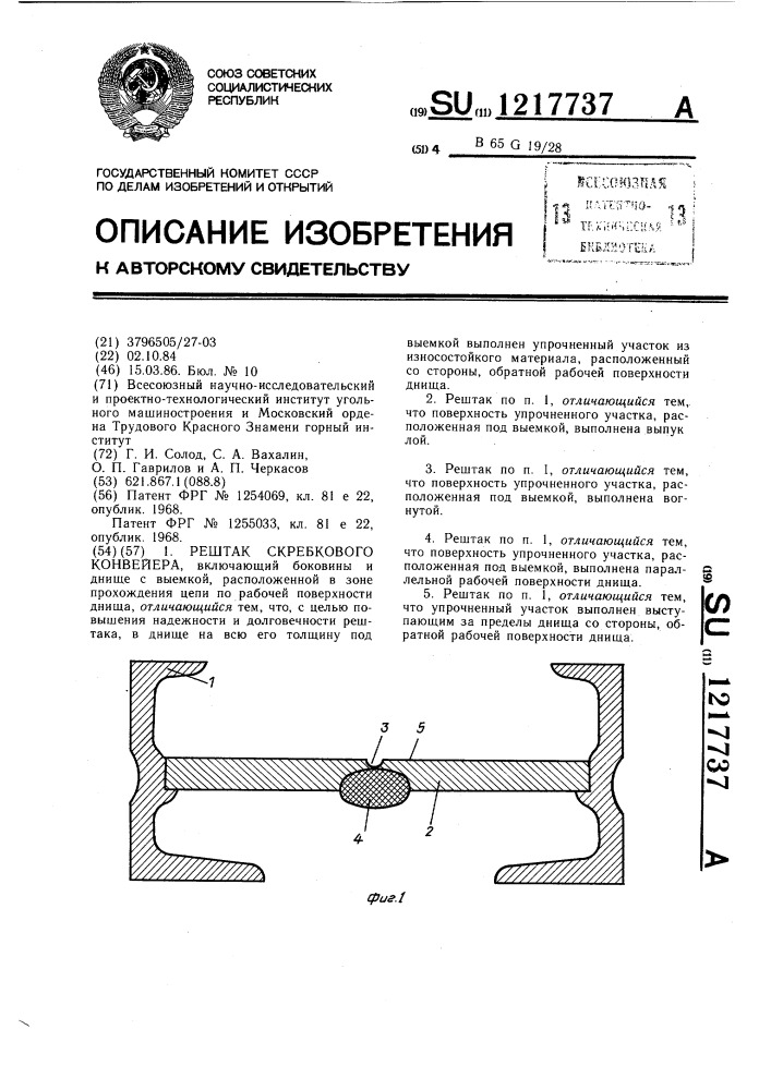 Рештак скребкового конвейера (патент 1217737)