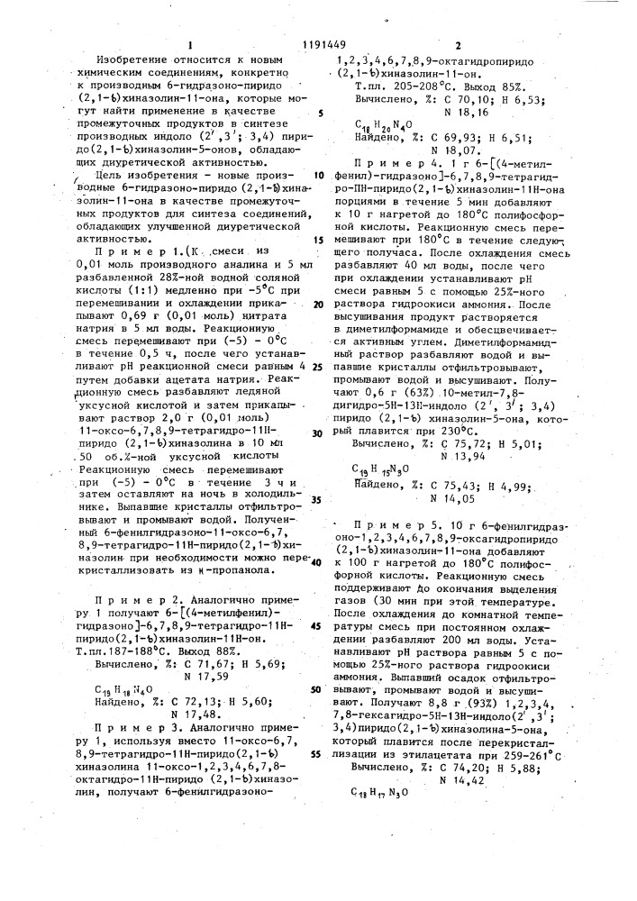 Производные 6-гидразоно-пиридо(2,1- @ )хиназолин- @ -она в качестве промежуточных продуктов в синтезе производных индоло(2,3:3,4)пиридо(2,1- @ )хиназолин-5-онов,обладающих диуретической активностью (патент 1191449)