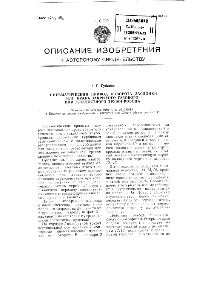 Пневматический привод поворота заслонки или крана закрытого газового или жидкостного трубопровода (патент 106497)