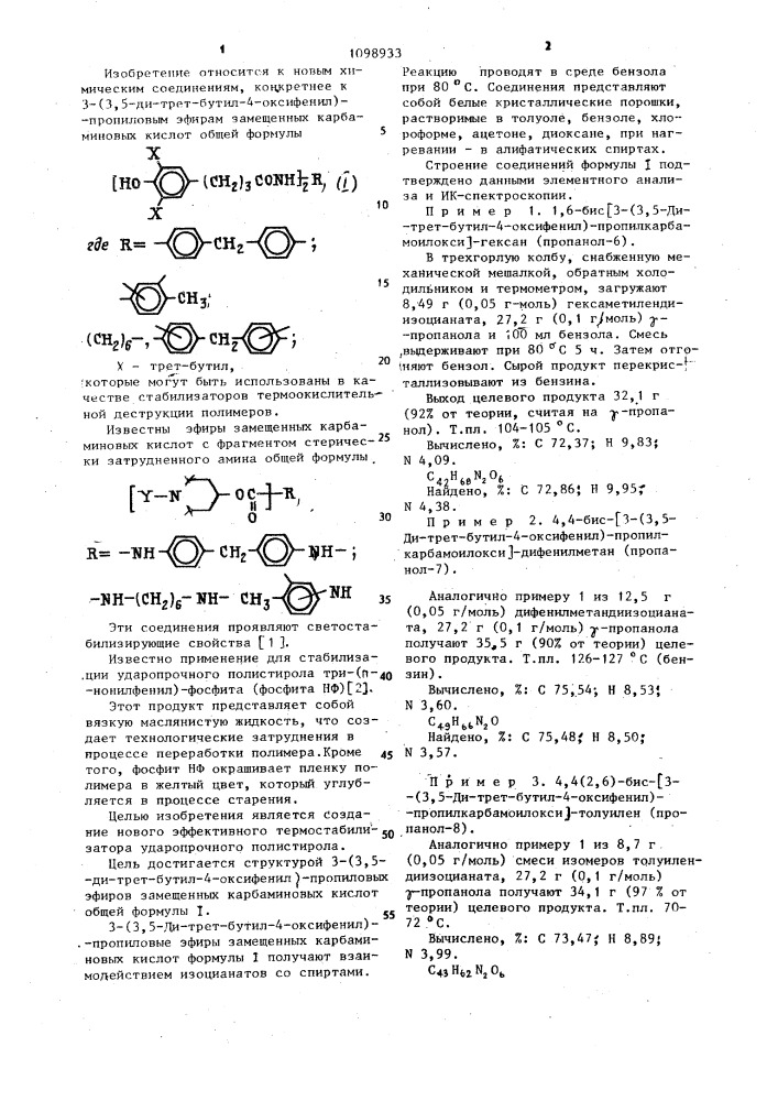 3-(3,5-ди-трет-бутил-4-оксифенил)-пропиловые эфиры замещенных карбаминовых кислот в качестве термостабилизаторов ударопрочного полистирола (патент 1098933)
