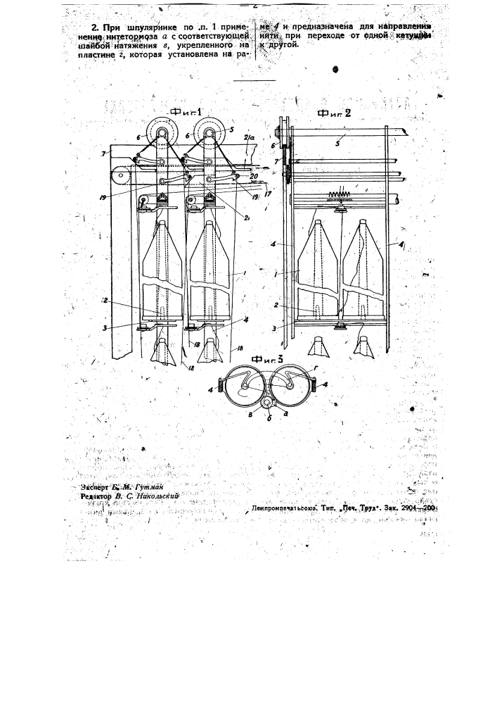 Шпулярник для шлихтовальной машины (патент 34395)