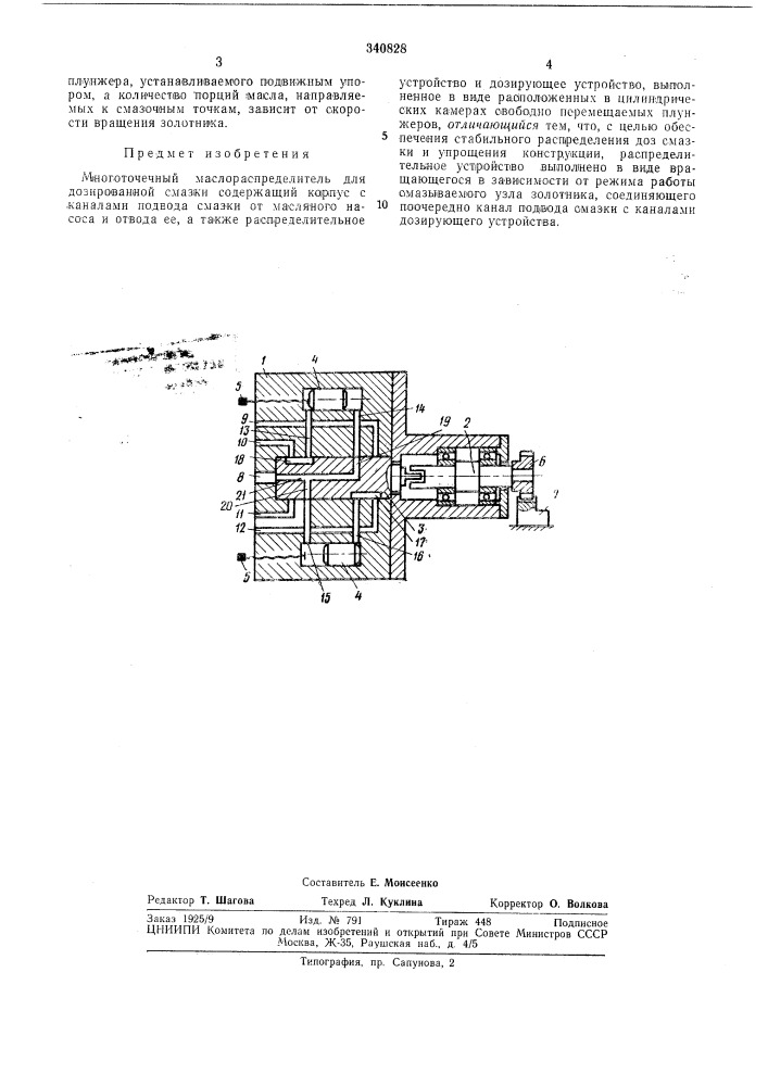Многоточечный маслораснределитель для дозированной смазки (патент 340828)