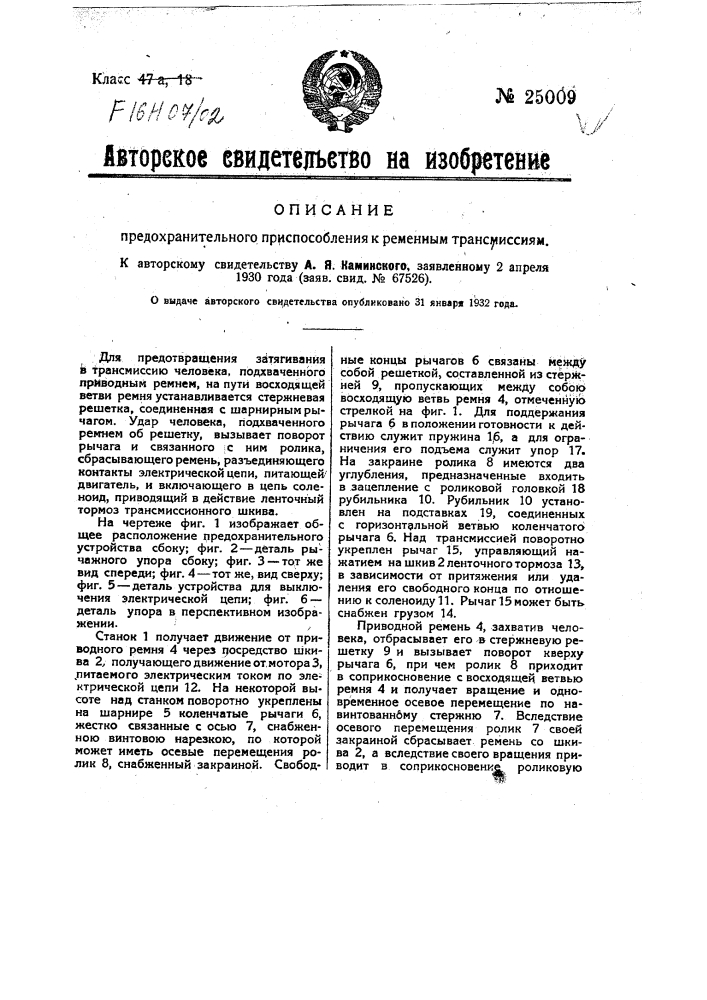 Предохранительное приспособление к ременным трансмиссиям (патент 25009)