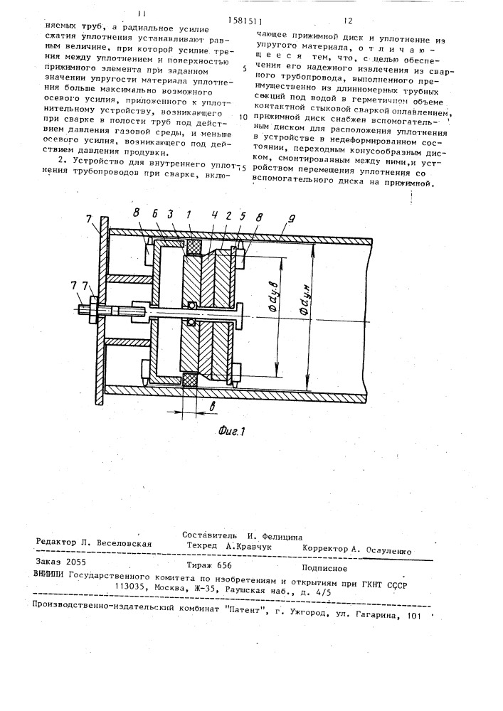 Способ внутреннего уплотнения трубопроводов при сварке и устройство для его осуществления (патент 1581511)