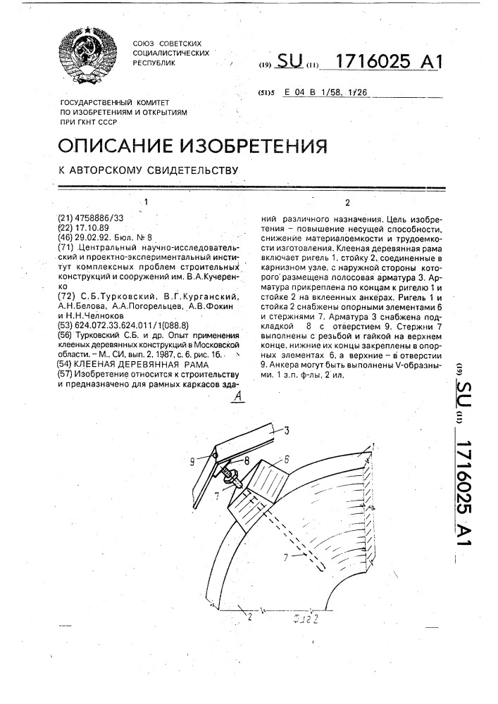 Клееная деревянная рама (патент 1716025)