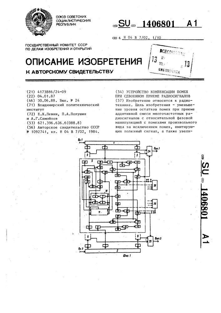 Устройство компенсации помех при сдвоенном приеме радиосигналов (патент 1406801)