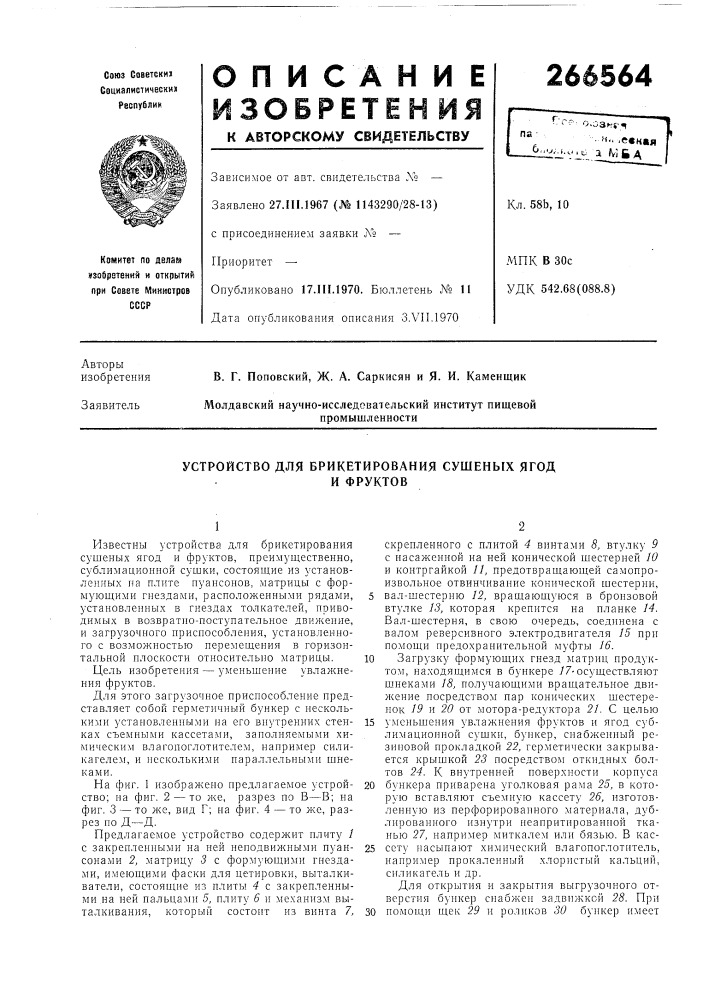 Устройство для брикетирования сушеных ягоди фруктов (патент 266564)