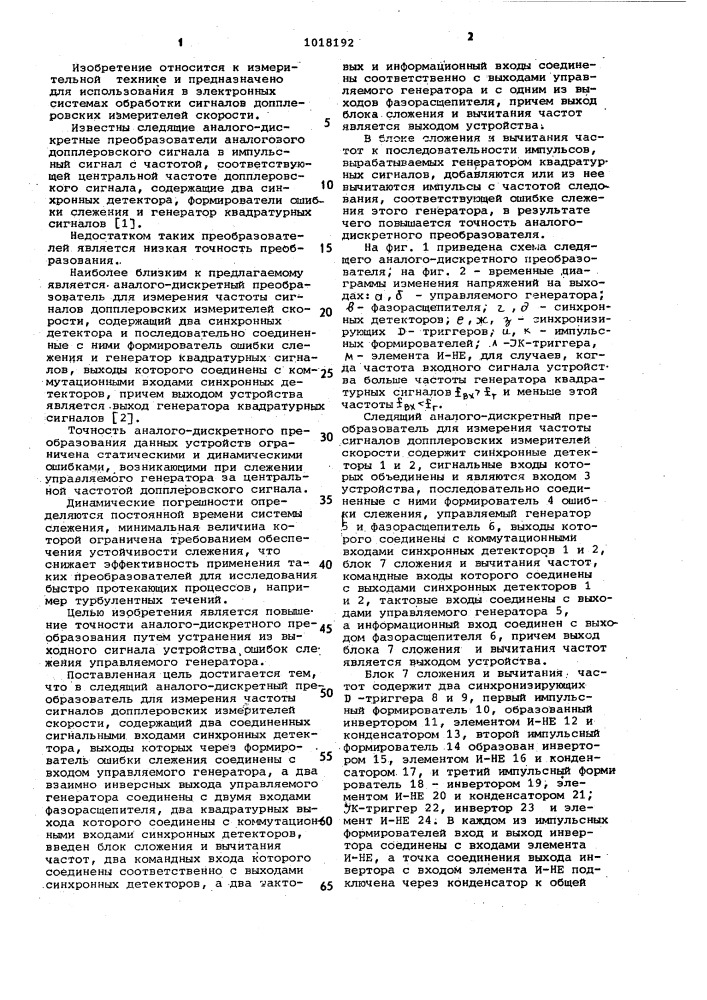 Следящий аналого-дискретный преобразователь для измерения частоты сигналов допплеровских измерителей скорости (патент 1018192)