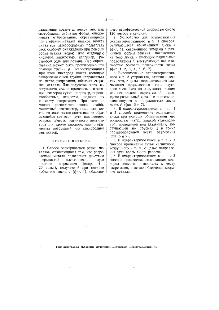 Способ и устройство для электрической резки металлов (патент 2776)