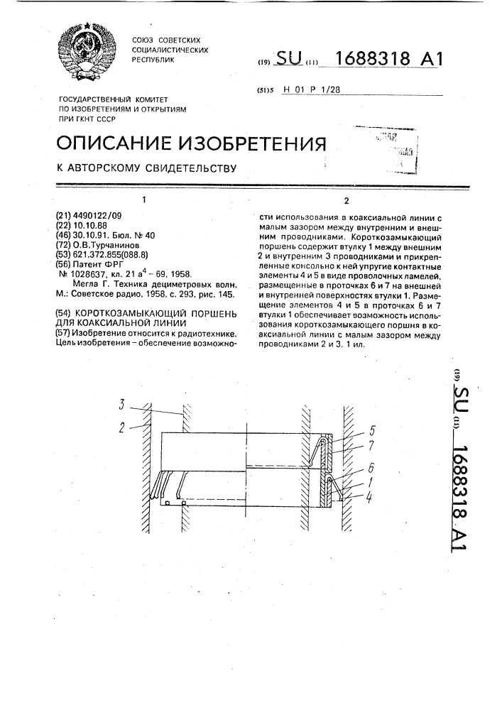 Короткозамыкающий поршень для коаксиальной линии (патент 1688318)