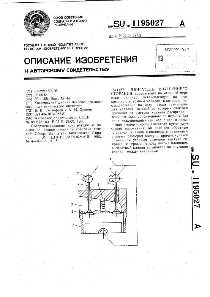 Двигатель внутреннего сгорания (патент 1195027)