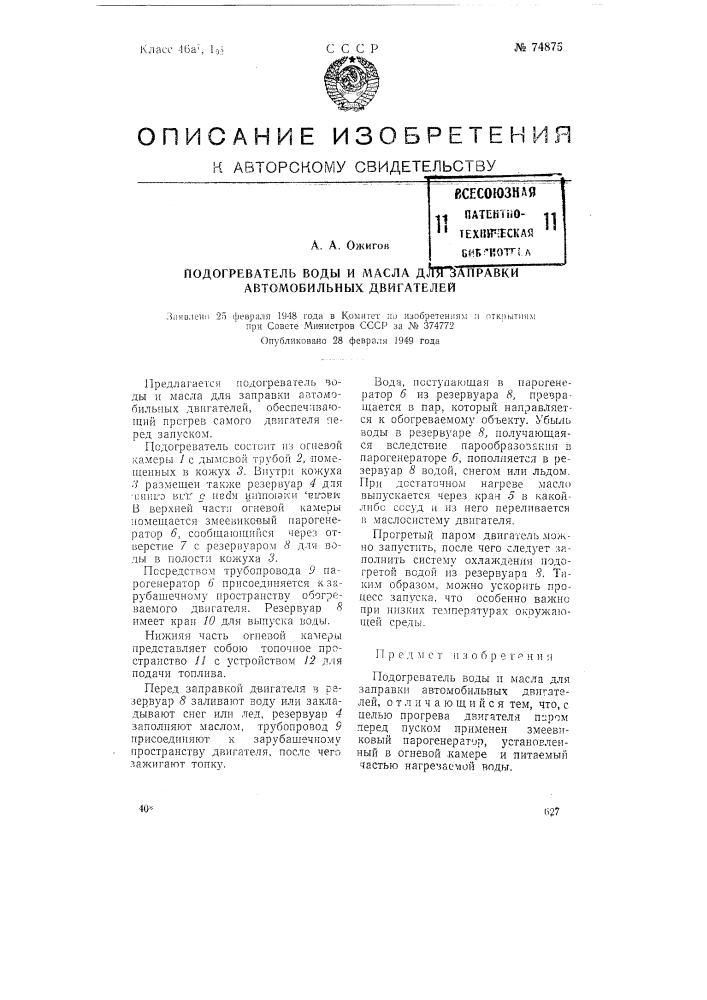 Подогреватель воды и масла для заправки автомобильных двигателей (патент 74875)