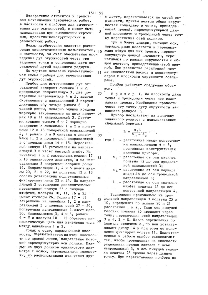 Прибор сальковых для вычерчивания дуг окружностей (патент 1511152)