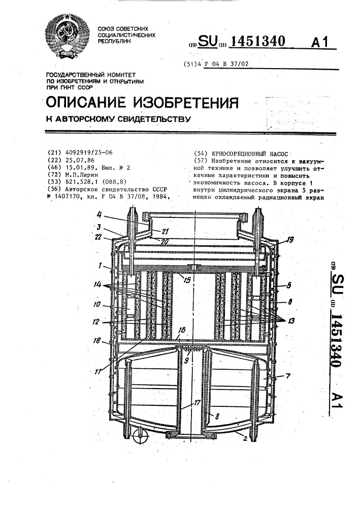 Криосорбционный насос (патент 1451340)