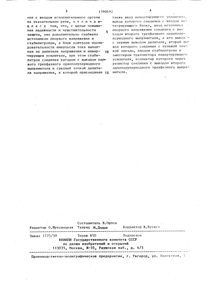 Устройство для защиты трехфазного асинхронного электродвигателя от работы на двух фазах и режима заторможенного ротора (патент 1390692)