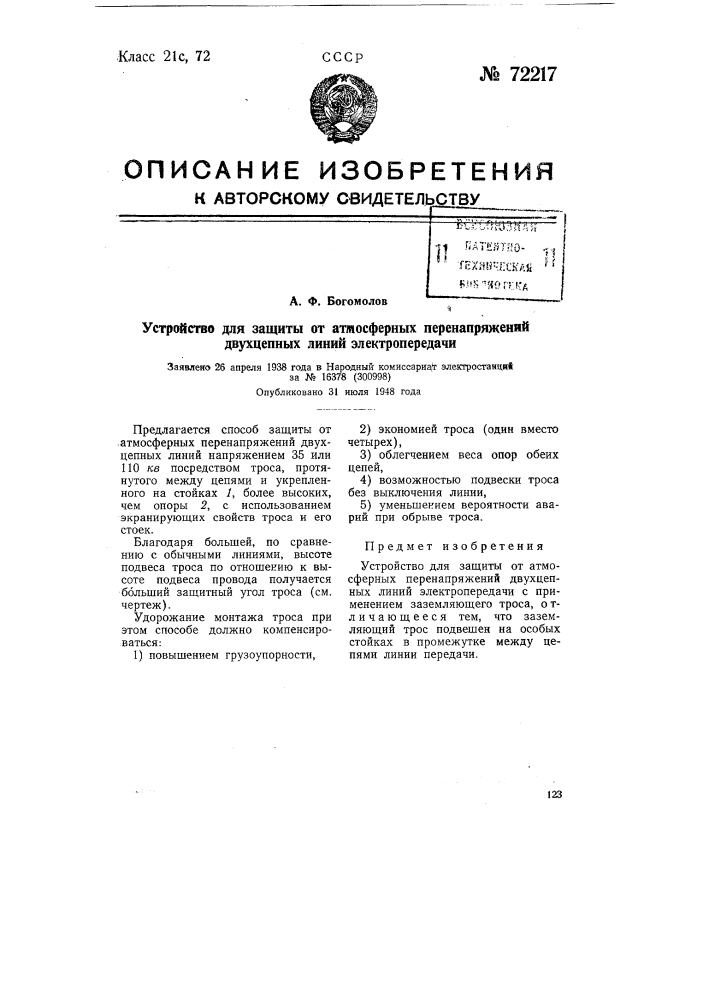 Устройство для защиты от атмосферных перенапряжений двух цепных линий электропередачи (патент 72217)