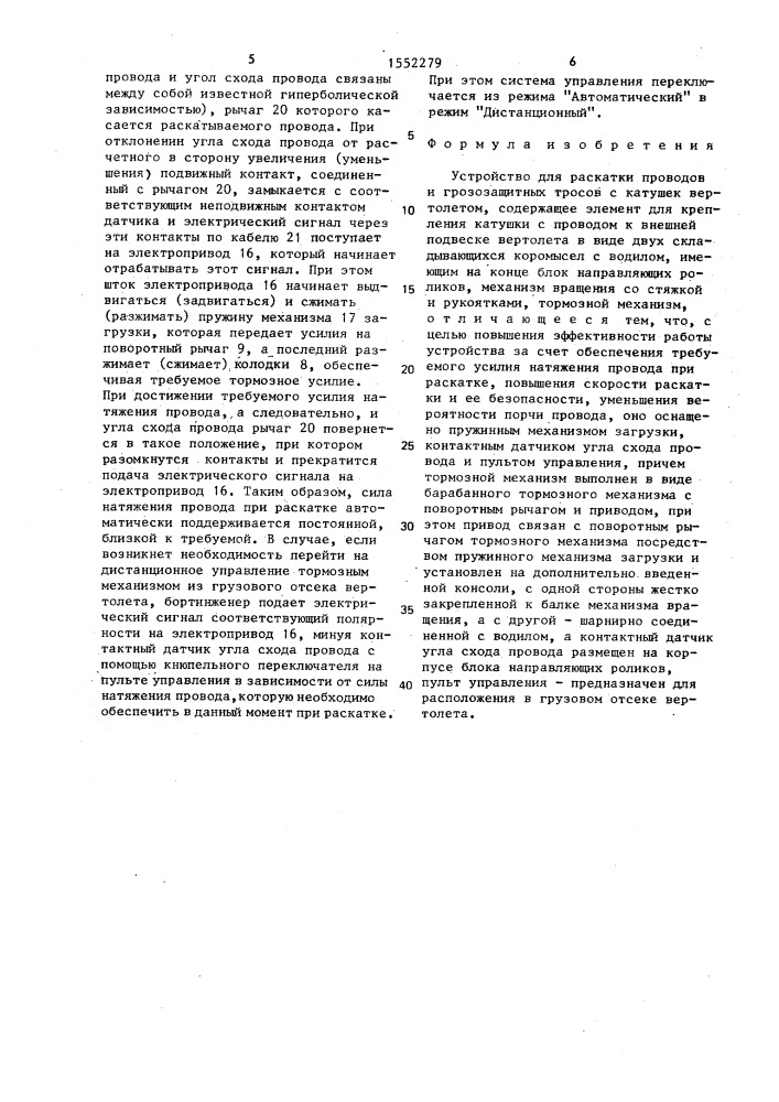 Устройство для раскатки проводов и грозозащитных тросов с катушек вертолетом (патент 1552279)