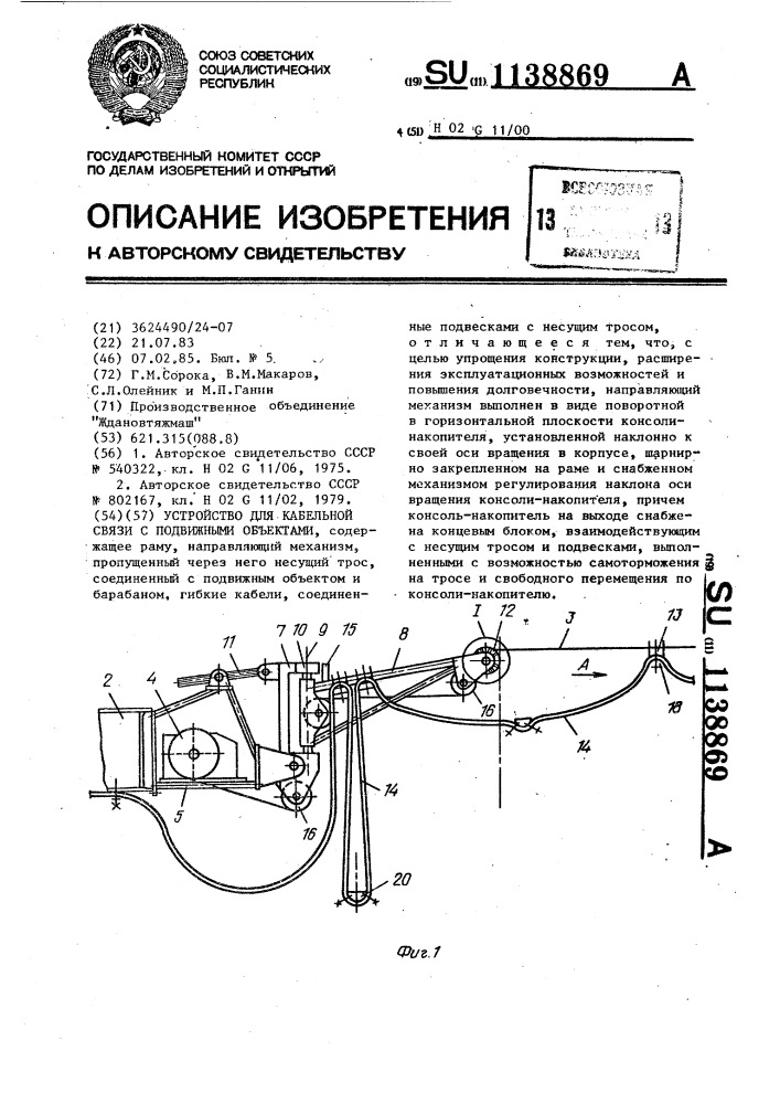 Устройство для кабельной связи с подвижными объектами (патент 1138869)