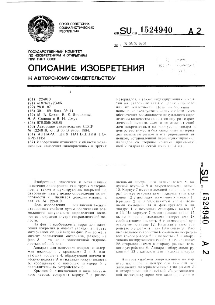 Аппарат для нанесения покрытия (патент 1524940)