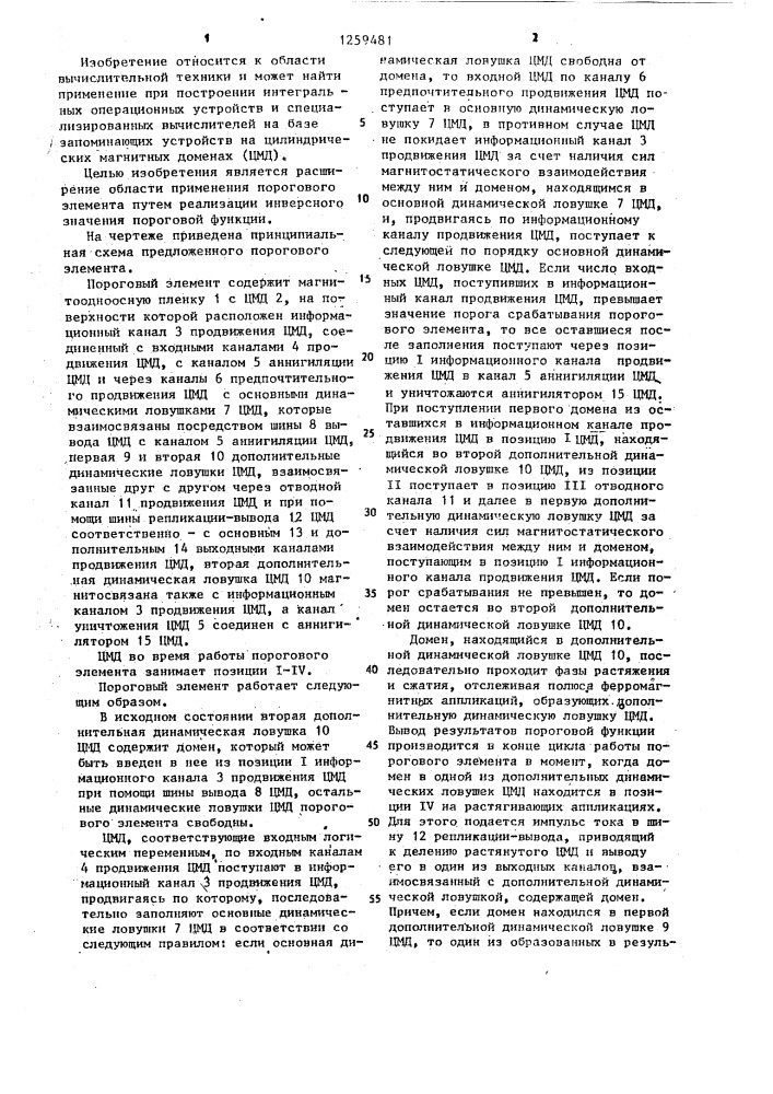 Пороговый элемент (патент 1259481)