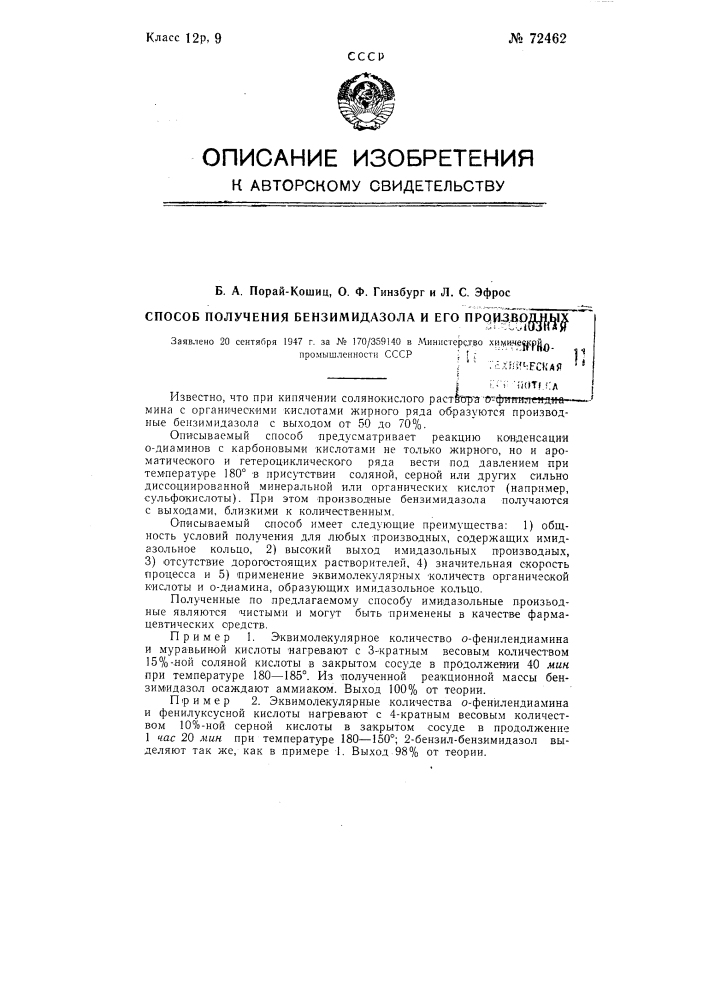 Способ получения бензимидазола и его производных (патент 72462)