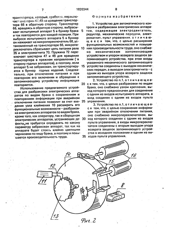 Устройство для автоматического контроля и разбраковки электрических аппаратов (патент 1820344)