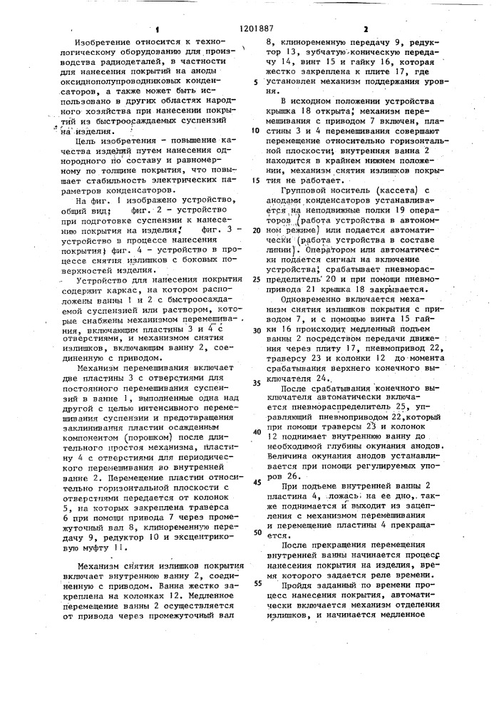 Устройство для нанесения покрытий,преимущественно быстроосаждаемых суспензий,на аноды конденсаторов (патент 1201887)